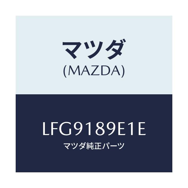 マツダ(MAZDA) モジユール(AT) PTコントロール/MPV/エレクトリカル/マツダ純正部品/LFG9189E1E(LFG9-18-9E1E)