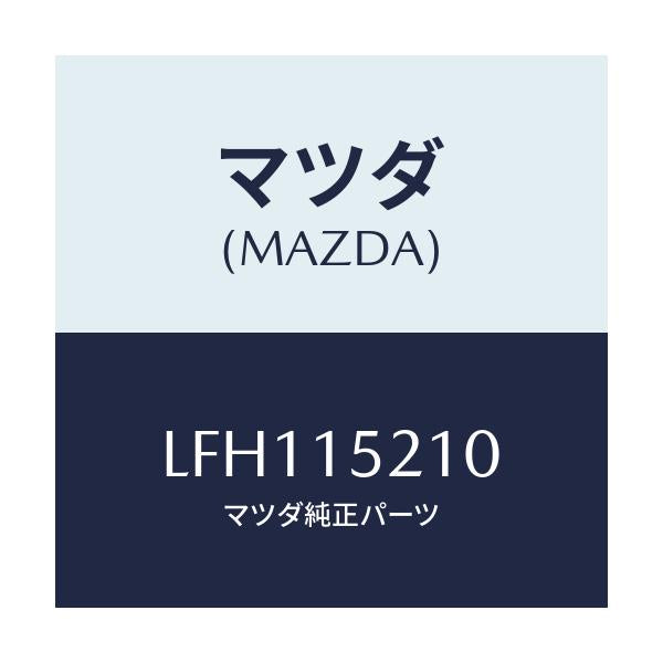 マツダ(MAZDA) カウリング ラジエーター/MPV/クーリングシステム/マツダ純正部品/LFH115210(LFH1-15-210)