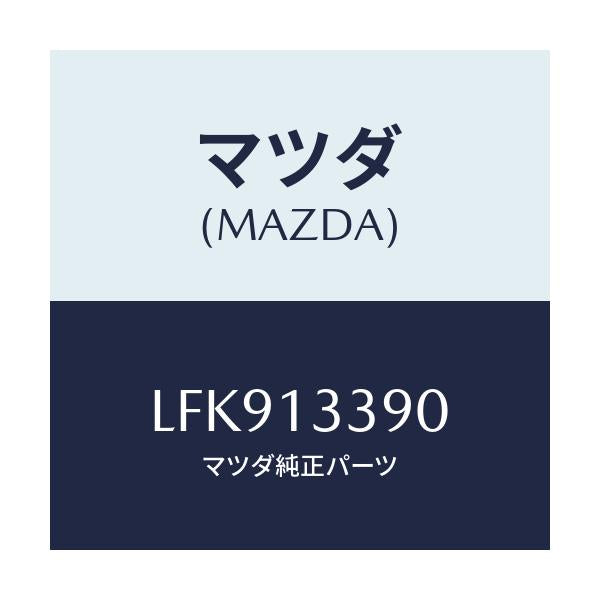 マツダ(MAZDA) インシユレーター/MPV/エアクリーナー/マツダ純正部品/LFK913390(LFK9-13-390)