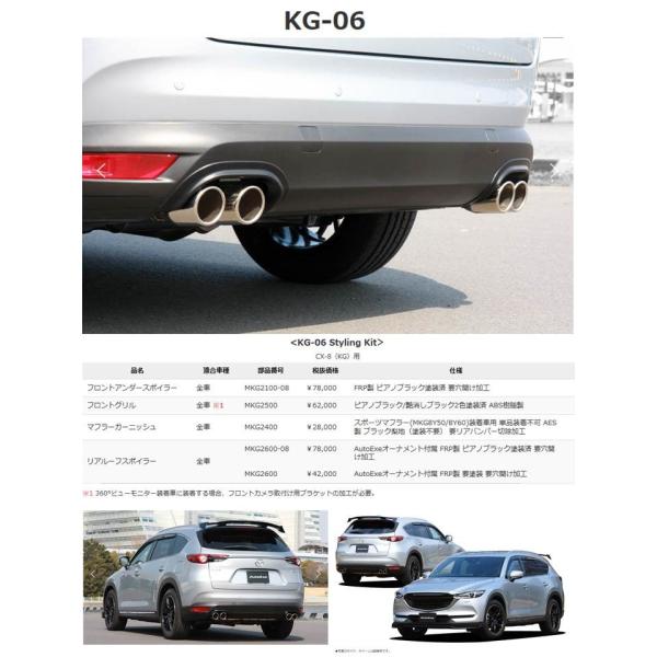 オートエグゼ(AUTOEXE) マフラーガーニッシュKG-06(KG)/CX-8/MKG2400