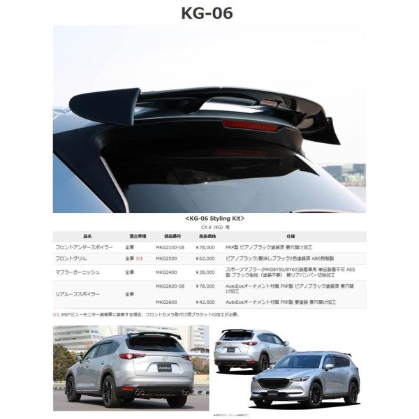 オートエグゼ(AUTOEXE) リアルーフスポイラー(ピアノブラック塗装済)KG-06(KG)/CX-8/MKG260008