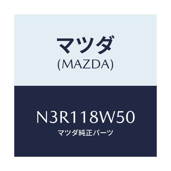 マツダ(MAZDA) カバー オルタネーターリヤー/RX7・RX-8/エレクトリカル