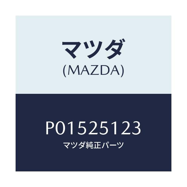 マツダ(MAZDA) ボルト プロペラシヤフト/車種共通/ドライブシャフト/マツダ純正部品/P01525123(P015-25-123)
