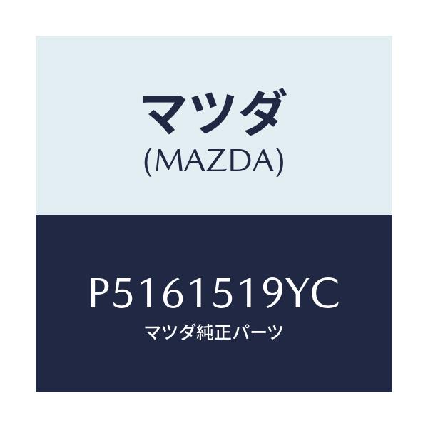マツダ(MAZDA) パイプ ウオーター/車種共通/クーリングシステム/マツダ純正部品/P5161519YC(P516-15-19YC)