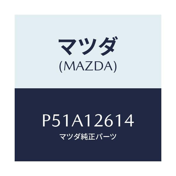 マツダ(MAZDA) ガイド チエーン/車種共通/タイミングベルト/マツダ純正部品/P51A12614(P51A-12-614)