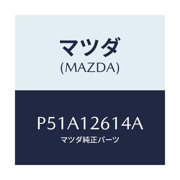 マツダ(MAZDA) ガイド チエーン/車種共通/タイミングベルト/マツダ純正部品/P51A12614A(P51A-12-614A)