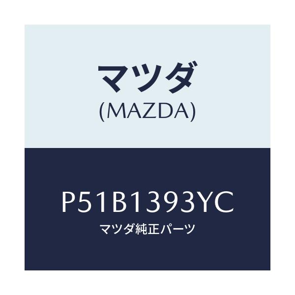 マツダ(MAZDA) パイプ フユーエル/車種共通/エアクリーナー/マツダ純正部品/P51B1393YC(P51B-13-93YC)
