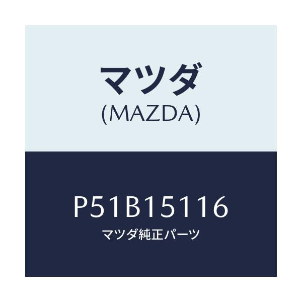 マツダ(MAZDA) ガスケツト ウオーターポンプ/車種共通/クーリングシステム/マツダ純正部品/P51B15116(P51B-15-116)