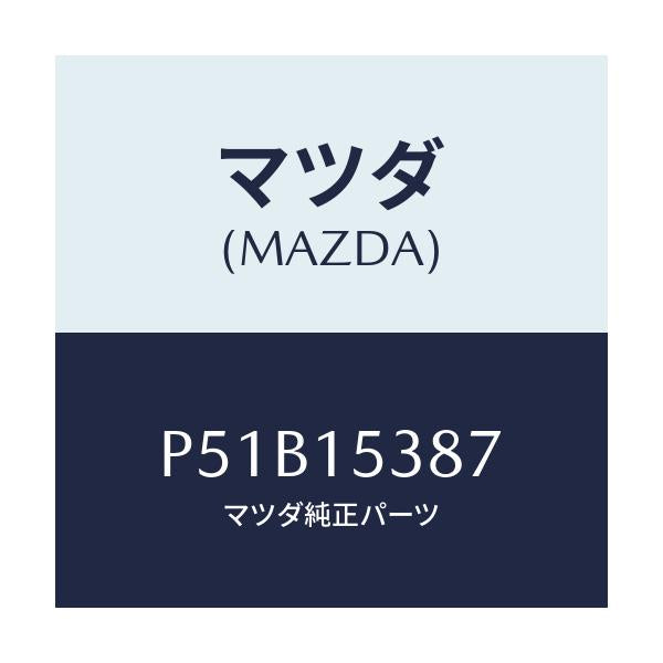 マツダ(MAZDA) クリツプ サブタンクホース/車種共通/クーリングシステム/マツダ純正部品/P51B15387(P51B-15-387)