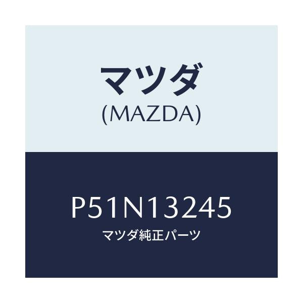 マツダ(MAZDA) ジヨイント ラバー/車種共通/エアクリーナー/マツダ純正部品/P51N13245(P51N-13-245)