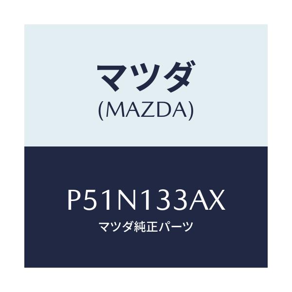 マツダ(MAZDA) カバー エアークリーナー/車種共通/エアクリーナー/マツダ純正部品/P51N133AX(P51N-13-3AX)
