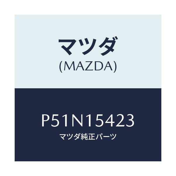 マツダ(MAZDA) シール エアー/車種共通/クーリングシステム/マツダ純正部品/P51N15423(P51N-15-423)