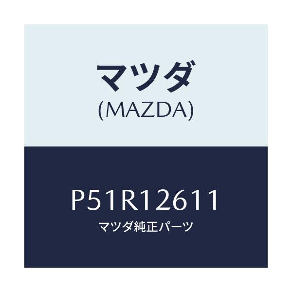 マツダ(MAZDA) ガイド チエーン/車種共通/タイミングベルト/マツダ純正部品/P51R12611(P51R-12-611)