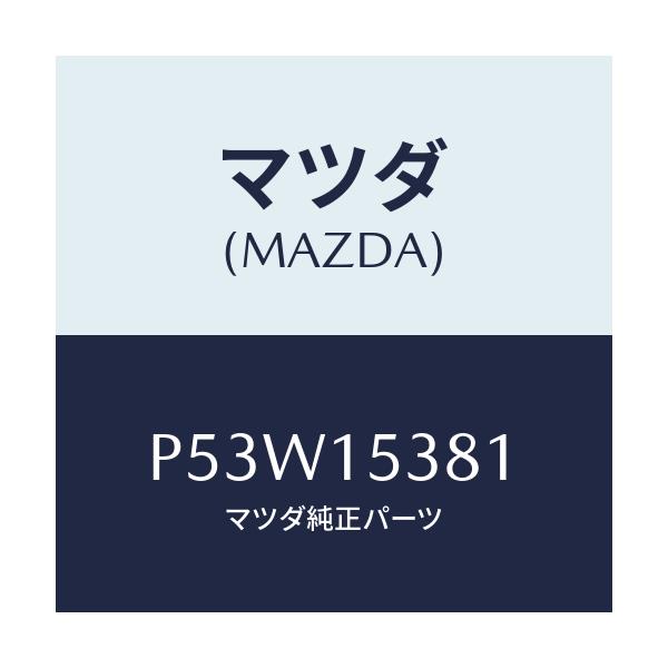 マツダ(MAZDA) ホース サブタンク/車種共通/クーリングシステム/マツダ純正部品/P53W15381(P53W-15-381)