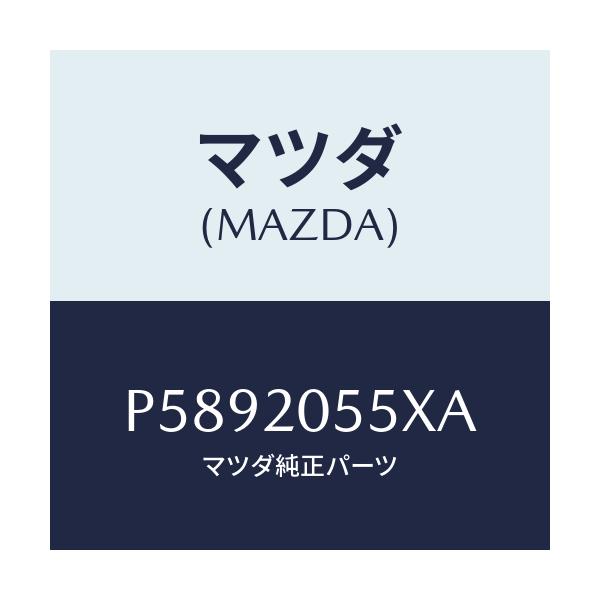 マツダ(MAZDA) コンバーター/車種共通/コンバーター関連/マツダ純正部品/P5892055XA(P589-20-55XA)