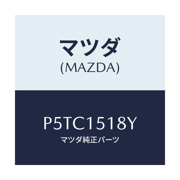 マツダ(MAZDA) ホース ウオーター/車種共通/クーリングシステム/マツダ純正部品/P5TC1518Y(P5TC-15-18Y)