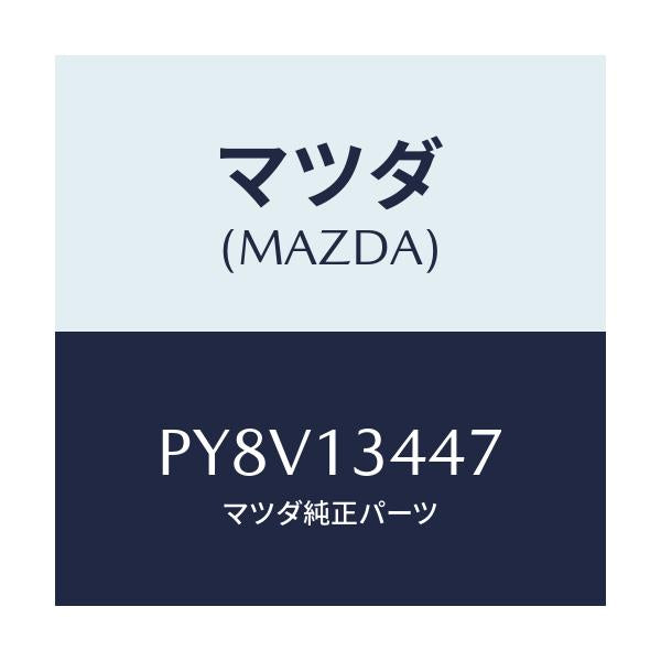 マツダ(MAZDA) クランプ ホース/車種共通/エアクリーナー/マツダ純正部品/PY8V13447(PY8V-13-447)