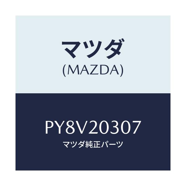 マツダ(MAZDA) ガスケツト E.G.R.クーラー/車種共通/コンバーター関連/マツダ純正部品/PY8V20307(PY8V-20-307)