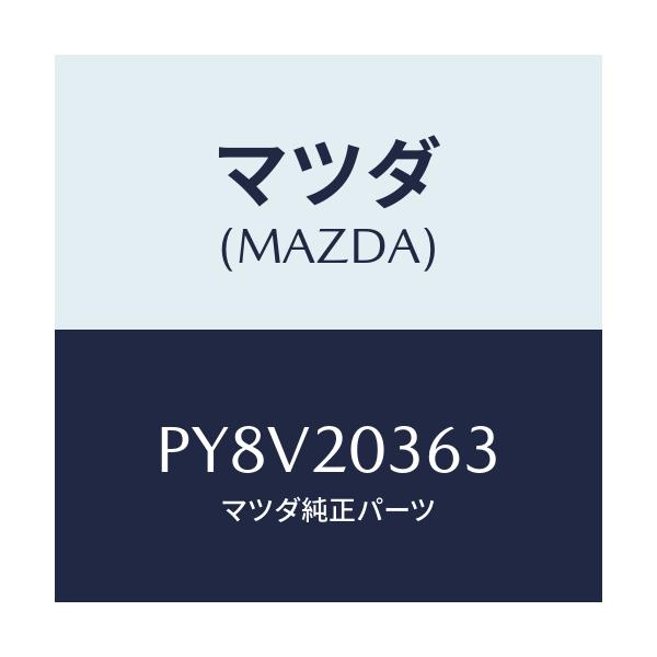 マツダ(MAZDA) チユーブ バキユーム/車種共通/コンバーター関連/マツダ純正部品/PY8V20363(PY8V-20-363)