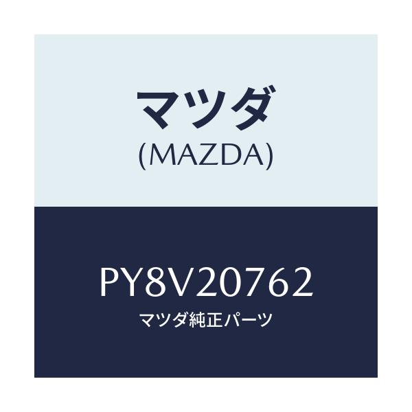マツダ(MAZDA) ホース エアー/車種共通/コンバーター関連/マツダ純正部品/PY8V20762(PY8V-20-762)