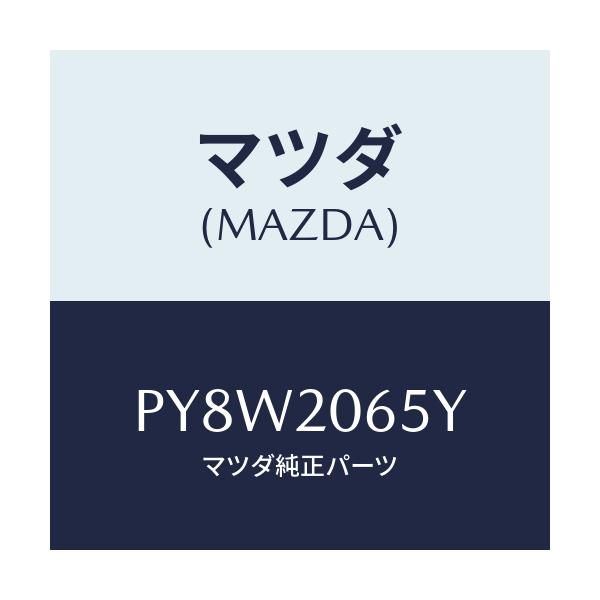 マツダ(MAZDA) ホース ウオーター/車種共通/コンバーター関連/マツダ純正部品/PY8W2065Y(PY8W-20-65Y)