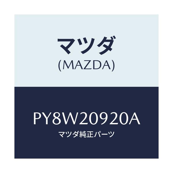 マツダ(MAZDA) ブラケツト エアーパイプ/車種共通/コンバーター関連/マツダ純正部品/PY8W20920A(PY8W-20-920A)