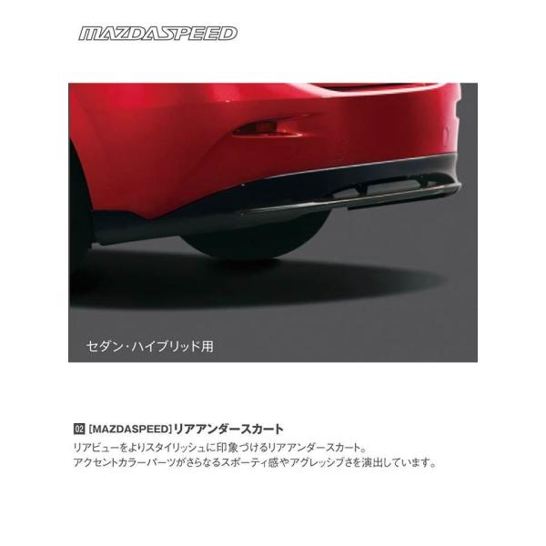 マツダスピード(MAZDASPEED) リアアンダースカート<セダンハイブリッド用>/マツダ純正オプション/MAZDA3/ QBMN5360A51(QMB3-50-360A51)
