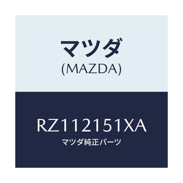 マツダ(MAZDA) オイルパン/ボンゴ/コントロールバルブ/マツダ純正部品