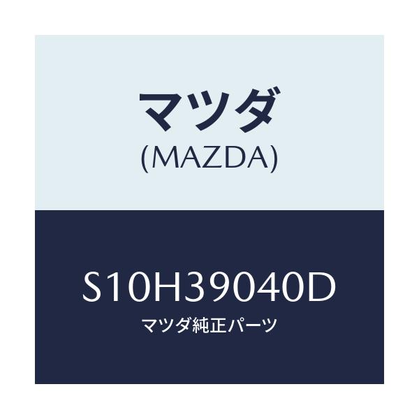 マツダ(MAZDA) ラバー エンジンマウント/ボンゴ/エンジンマウント/マツダ純正部品/S10H39040D(S10H-39-040D)