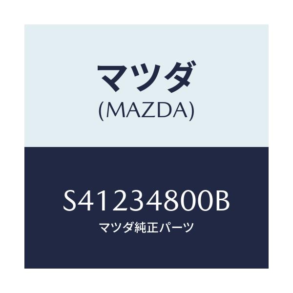 マツダ(MAZDA) メンバー クロス/ボンゴ/フロントショック/マツダ純正部品/S41234800B(S412-34-800B)