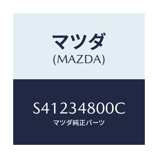 マツダ(MAZDA) メンバー クロス/ボンゴ/フロントショック/マツダ純正部品/S41234800C(S412-34-800C)
