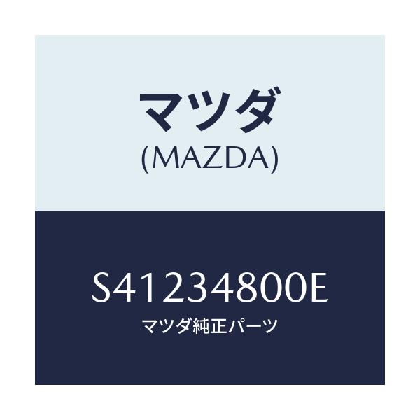 マツダ(MAZDA) メンバー クロス/ボンゴ/フロントショック/マツダ純正部品/S41234800E(S412-34-800E)
