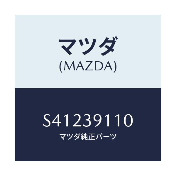 マツダ(MAZDA) ブラケツト(R) エンジンマウント/ボンゴ/エンジンマウント/マツダ純正部品/S41239110(S412-39-110)