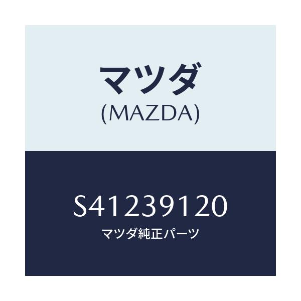 マツダ(MAZDA) ブラケツト(L) エンジンマウント/ボンゴ/エンジンマウント/マツダ純正部品/S41239120(S412-39-120)