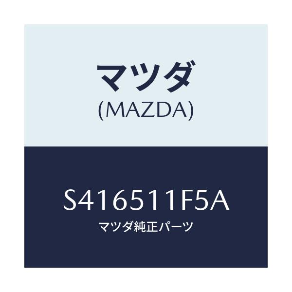マツダ(MAZDA) フイラー(L) ランプ-F.コンビ/ボンゴ/ランプ/マツダ純正部品/S416511F5A(S416-51-1F5A)
