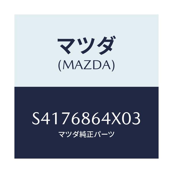 マツダ(MAZDA) TRIM SIDESTEP-REAR/ボンゴ/トリム/マツダ純正部品/S4176864X03(S417-68-64X03)