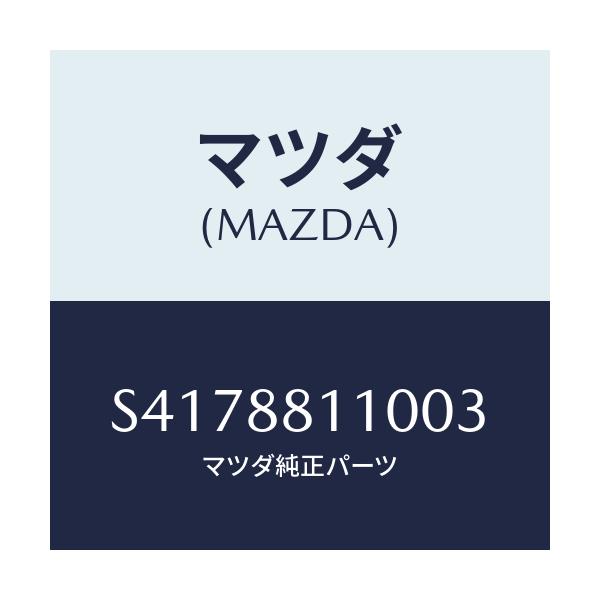 マツダ(MAZDA) クツシヨン(R) フロントシート/ボンゴ/複数個所使用/マツダ純正部品/S4178811003(S417-88-11003)