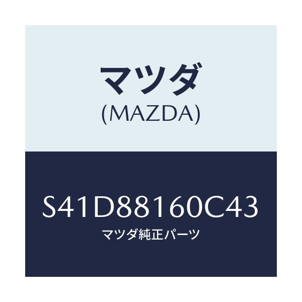 マツダ(MAZDA) クツシヨン(L) フロントシート/ボンゴ/複数個所使用/マツダ純正部品/S41D88160C43(S41D-88-160C4)