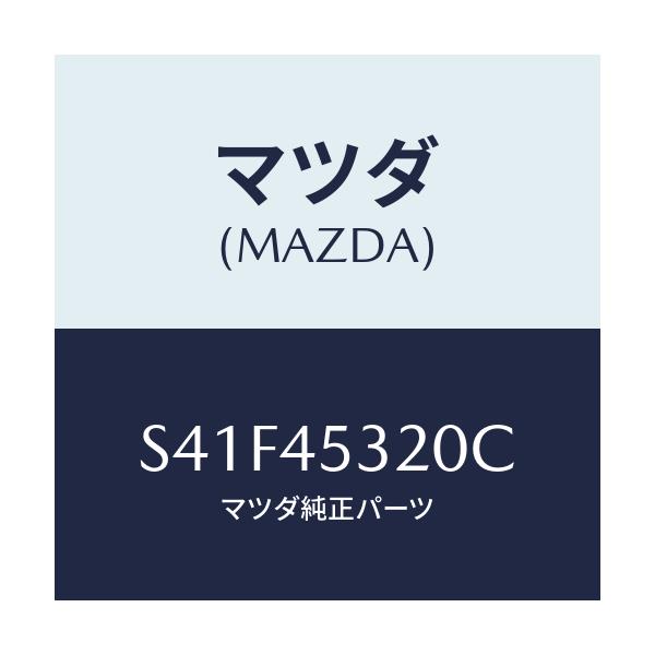 マツダ(MAZDA) パイプ(L) フロントブレーキ/ボンゴ/フューエルシステムパイピング/マツダ純正部品/S41F45320C(S41F-45-320C)