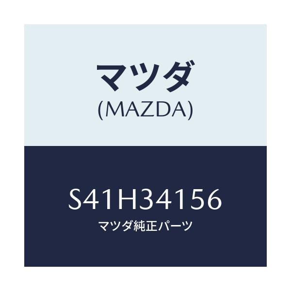 マツダ(MAZDA) ラバー フロントスタビライザー/ボンゴ/フロントショック/マツダ純正部品/S41H34156(S41H-34-156)