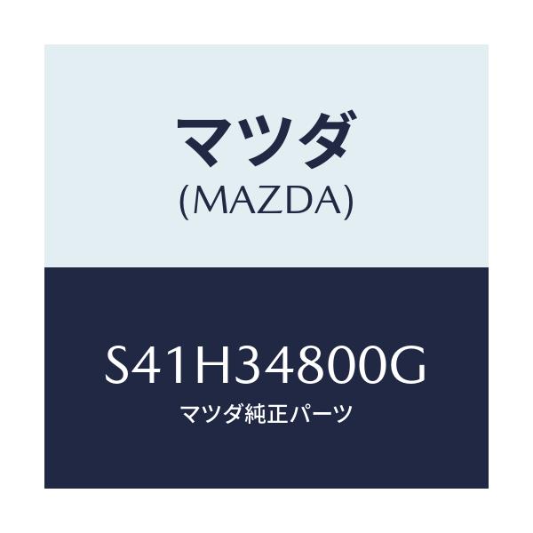 マツダ(MAZDA) メンバー クロス/ボンゴ/フロントショック/マツダ純正部品/S41H34800G(S41H-34-800G)