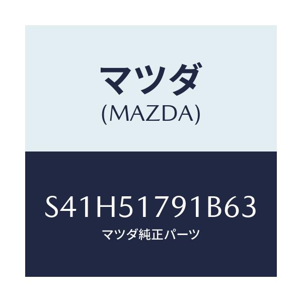 マツダ(MAZDA) ラベル ペイロード/ボンゴ/ランプ/マツダ純正部品/S41H51791B63(S41H-51-791B6)
