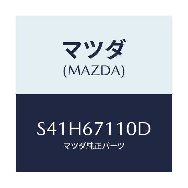 マツダ(MAZDA) ハーネス’NO.2’ フロント/ボンゴ/ハーネス/マツダ純正部品/S41H67110D(S41H-67-110D)