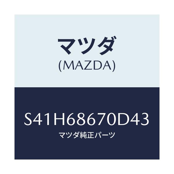 マツダ(MAZDA) マツト フロアー/ボンゴ/トリム/マツダ純正部品/S41H68670D43(S41H-68-670D4)