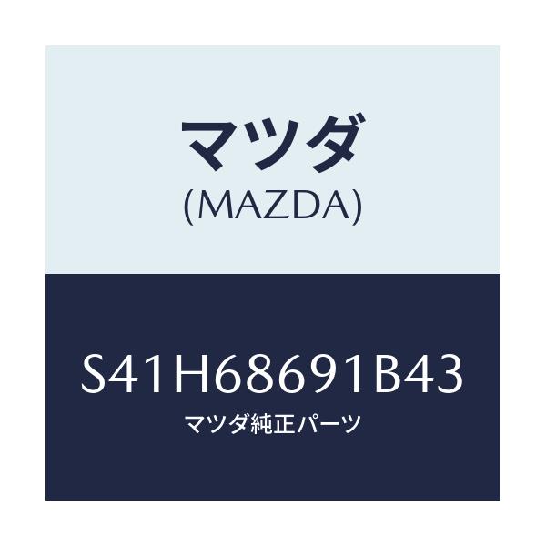 マツダ(MAZDA) マツト リヤーフロアー/ボンゴ/トリム/マツダ純正部品/S41H68691B43(S41H-68-691B4)