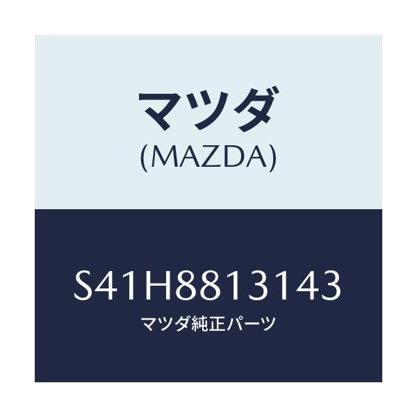 マツダ(MAZDA) トリム(R) シートバツク/ボンゴ/複数個所使用/マツダ純正部品/S41H8813143(S41H-88-13143)