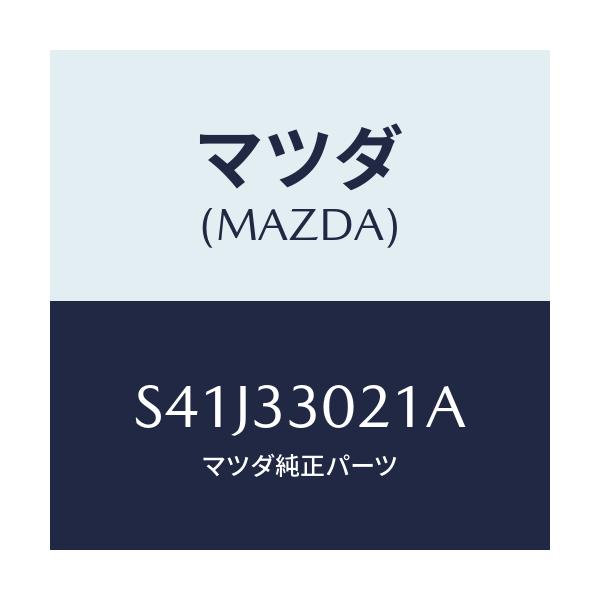 マツダ(MAZDA) ナツクル(R) ステアリング/ボンゴ/フロントアクスル/マツダ純正部品/S41J33021A(S41J-33-021A)