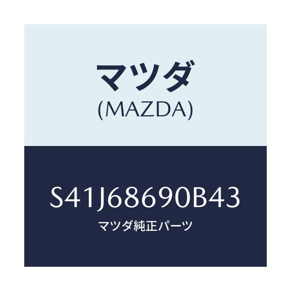 マツダ(MAZDA) マツト リヤーフロアー/ボンゴ/トリム/マツダ純正部品/S41J68690B43(S41J-68-690B4)