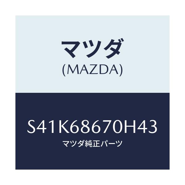 マツダ(MAZDA) マツト フロアー/ボンゴ/トリム/マツダ純正部品/S41K68670H43(S41K-68-670H4)