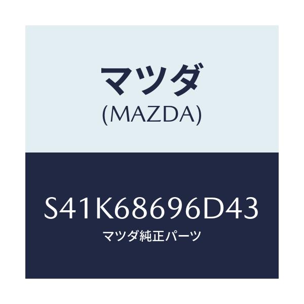 マツダ(MAZDA) マツト バツクプレート/ボンゴ/トリム/マツダ純正部品/S41K68696D43(S41K-68-696D4)
